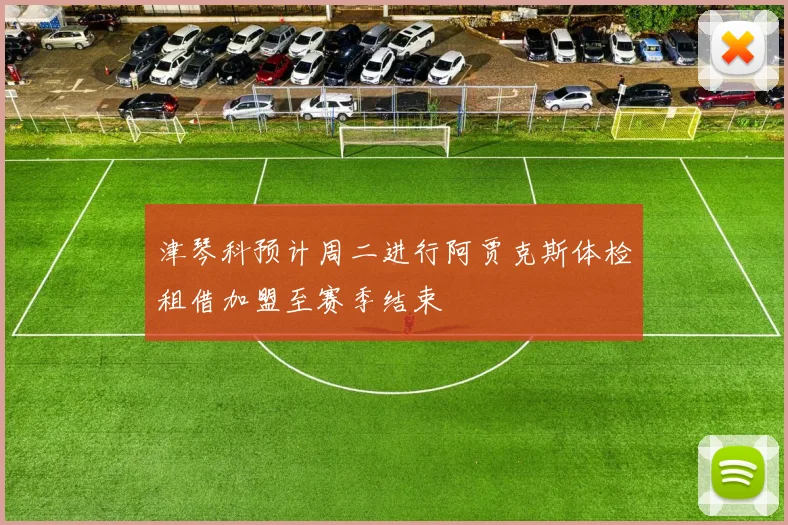 津琴科预计周二进行阿贾克斯体检租借加盟至赛季结束