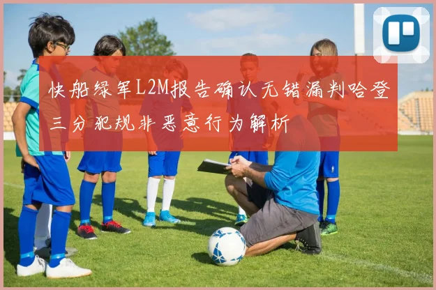 快船绿军L2M报告确认无错漏判哈登三分犯规非恶意行为解析