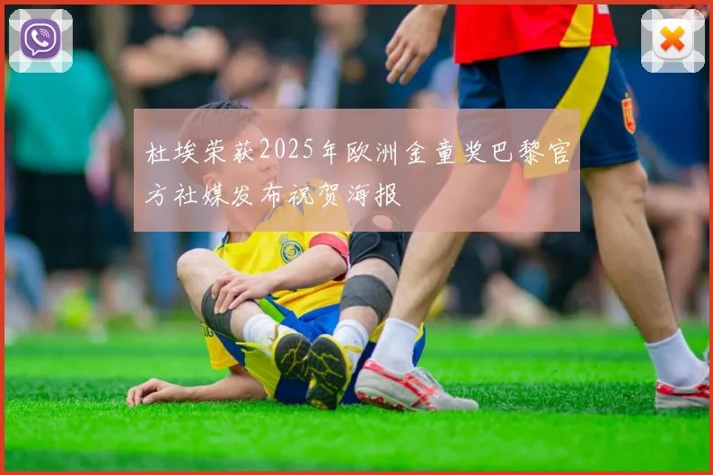 杜埃荣获2025年欧洲金童奖巴黎官方社媒发布祝贺海报