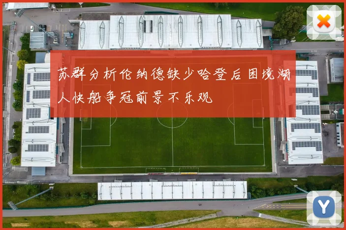 苏群分析伦纳德缺少哈登后困境湖人快船争冠前景不乐观