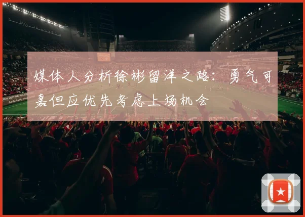 媒体人分析徐彬留洋之路：勇气可嘉但应优先考虑上场机会