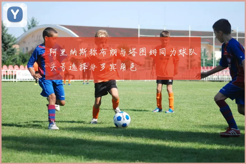阿里纳斯称布朗与塔图姆同为球队头号选择非罗宾角色