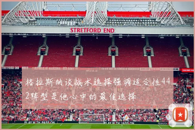 格拉斯纳谈战术选择强调适合性442阵型是他心中的最佳选择