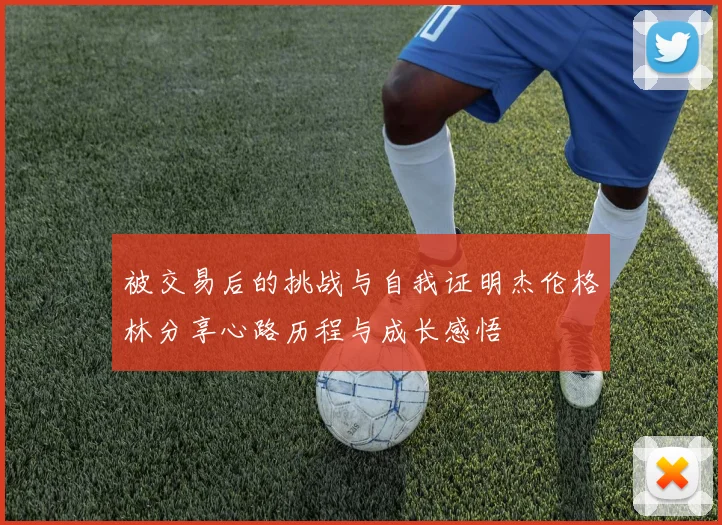 被交易后的挑战与自我证明杰伦格林分享心路历程与成长感悟