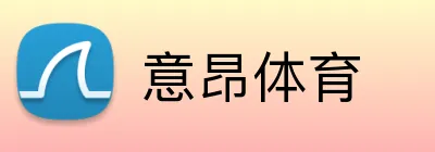 意昂体育 Logo