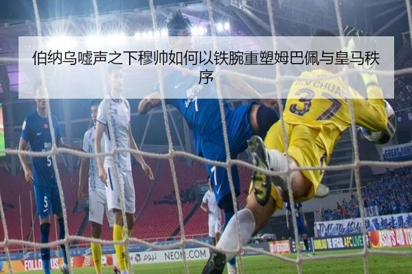 伯纳乌嘘声之下穆帅如何以铁腕重塑姆巴佩与皇马秩序 | eonsports