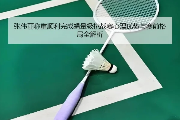张伟丽称重顺利完成蝇量级挑战赛心理优势与赛前格局全解析（eonsports）